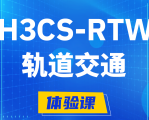 宁津H3CS-RTW轨道交通无线专家认证培训课程