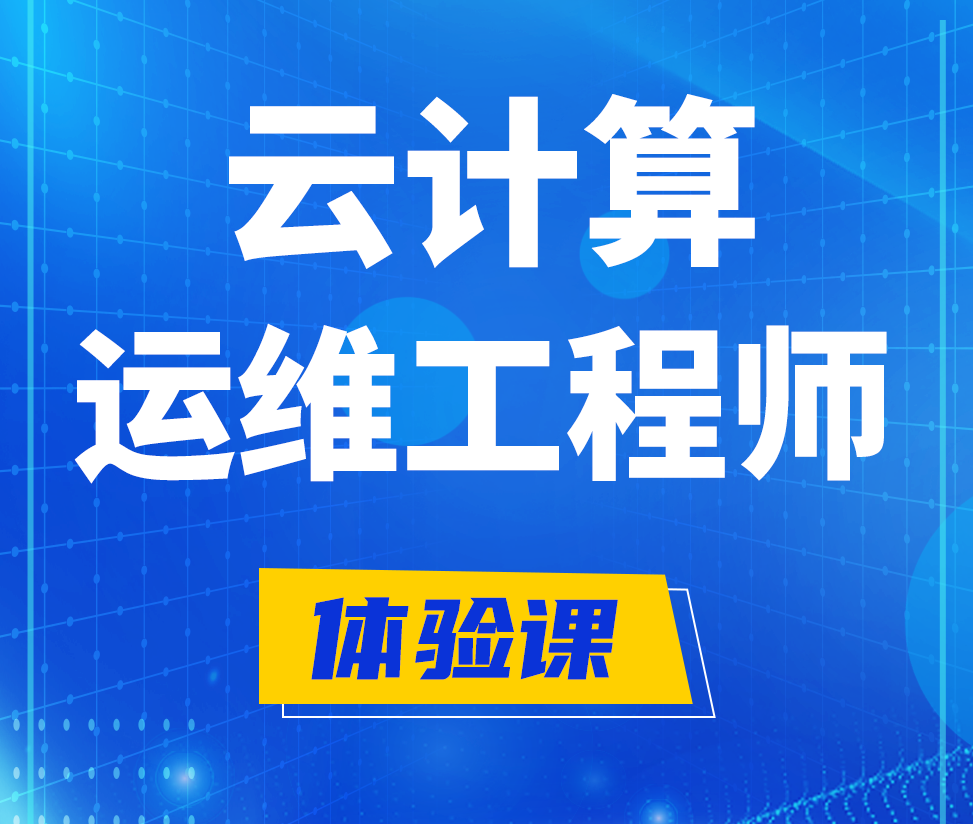  宁津云计算运维工程师培训课程