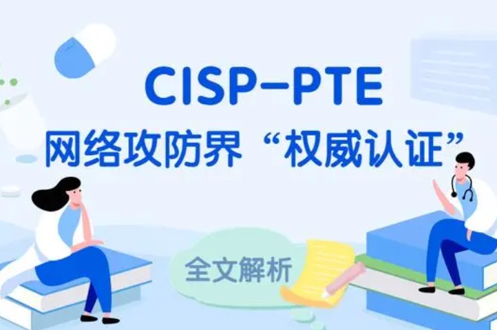  宁津CISP-PTE认证培训课程