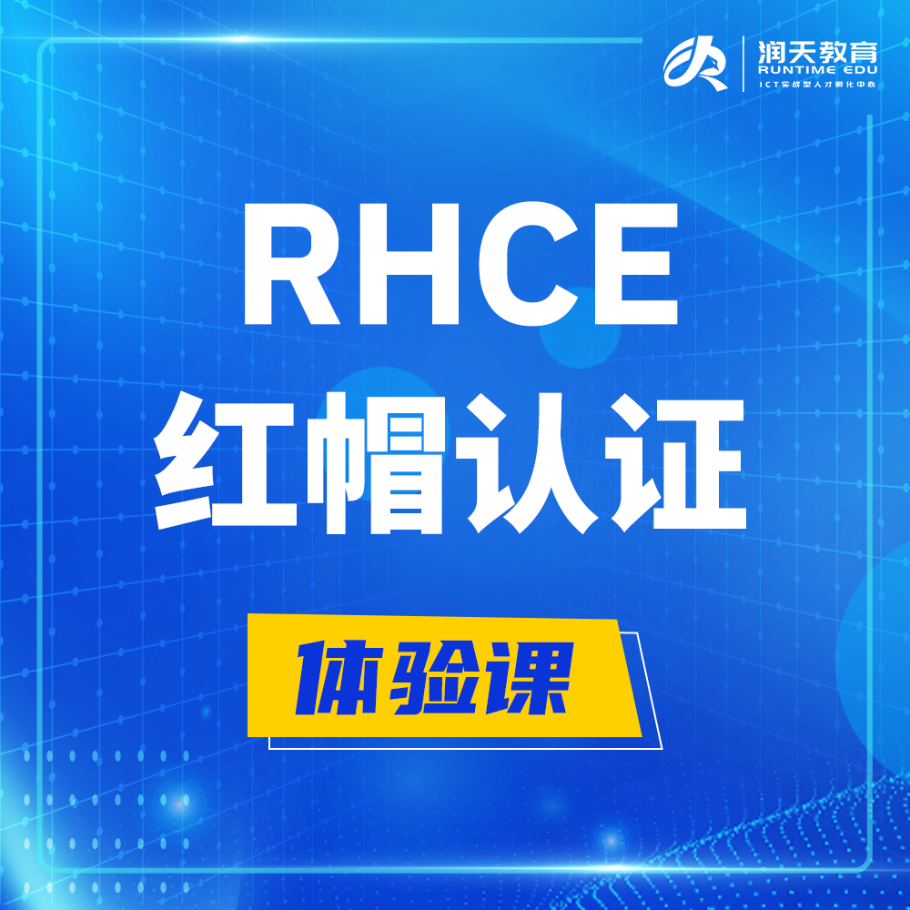  宁津红帽rhce认证工程师培训课程