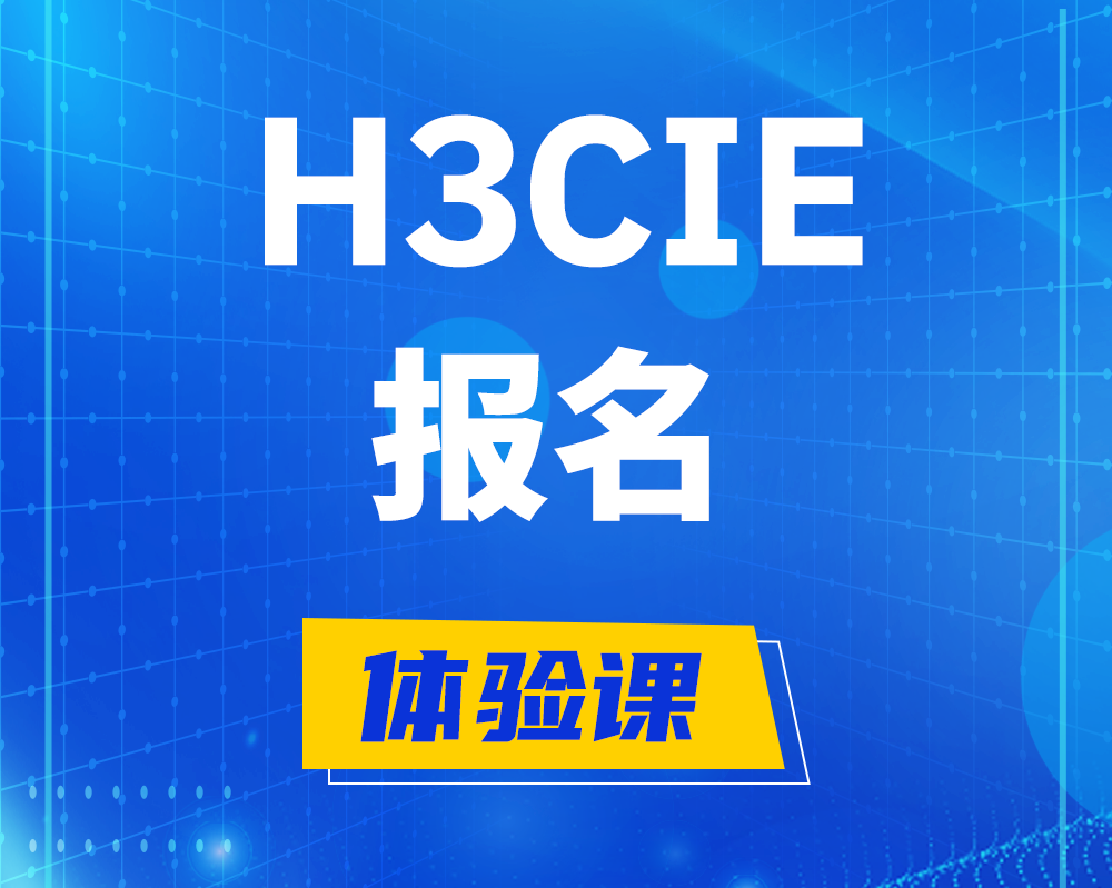 宁津h3cie报名