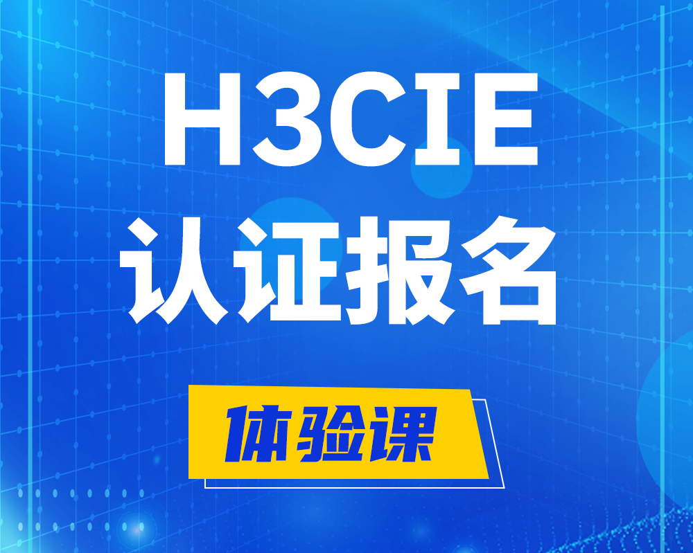 宁津h3cie认证报名