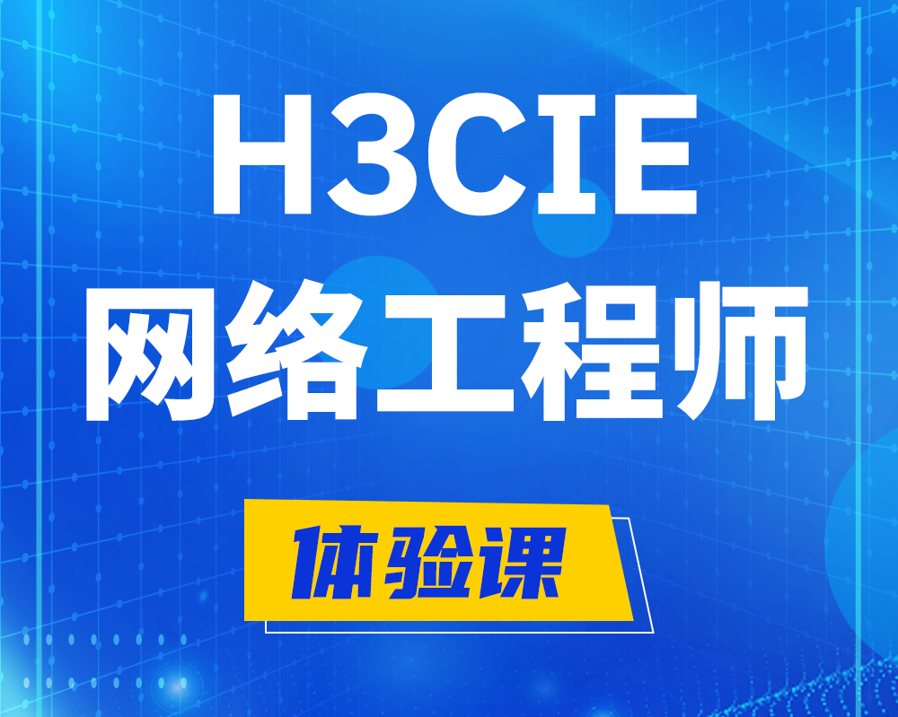 宁津h3cie网络工程师认证培训