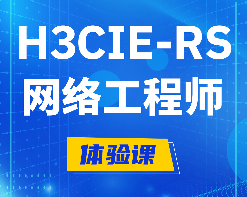 宁津h3cie-rs+认证网络工程师培训课程